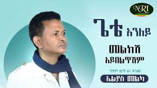 Gete Aniley Melkish Aybeltishim - ጌቴ አንለይ - መልክሽ አይበልጥም - Ethiopian Music