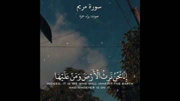 وأنذرهم يوم الحسرة إذ قضي الأمرة وهم في غفلة - تلاوة هادئة - سورة مريم