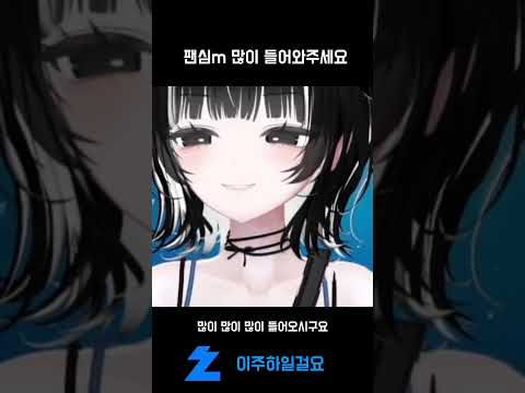 팬심m 들어와줘요!!!! | 치지직- 이주하일걸요