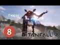 Прохождение Titanfall 2 - Часть 8:Ковчег|Босс ГЮРЗА|Titanfall 2 Walkthrough part 8