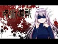 廻廻奇譚(kaikaikitan) - Eve/Covered by MiCosmiC★baby