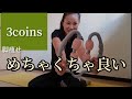 3coins のローラーが最高！値段GOOD！コスパGOOD！ルックスGOOD！ #3coins #浮腫解消