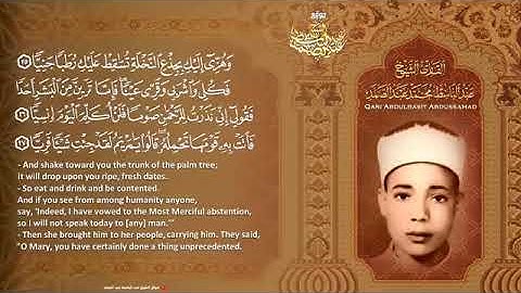 تلاوة إبداعية ماتيسر من سورة مريم للشيخ عبد الباسط عبد الصمد رحمه الله 🎧💓
