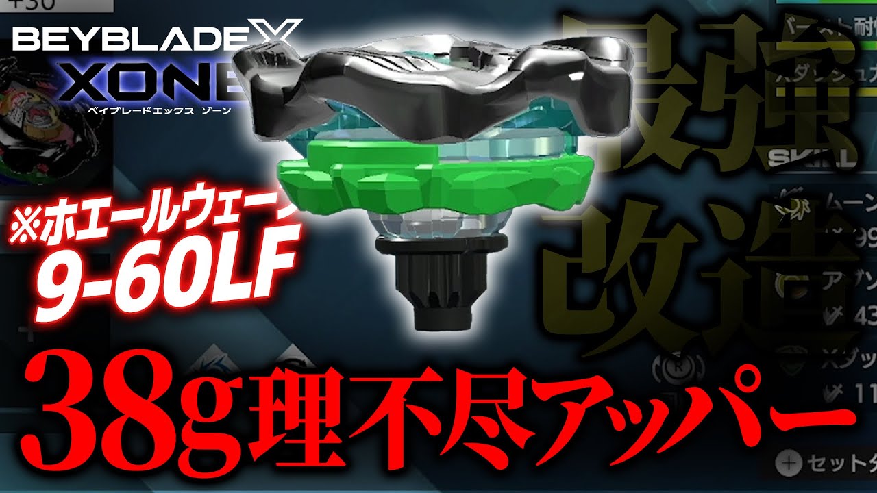 【検証】リアルで最強のホエールウェーブ9-60LFはゲームでも強いのか!?!?【ベイブレードエックスXONE】 - YouTube