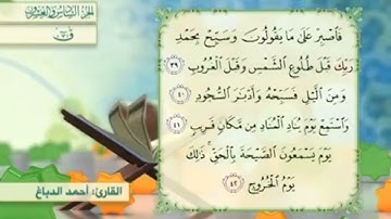 آية٤٢سورة ق مكرر القارئ أحمد الدباغ
