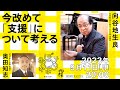 #今改めて支援について考える 向谷地生良(浦河べてるの家 理事長)x 奥田知志(抱樸理事長)