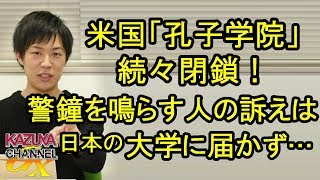 米国では｢孔子学院｣続々閉鎖！警鐘を鳴らす人の声は日本の大学には届かない…？