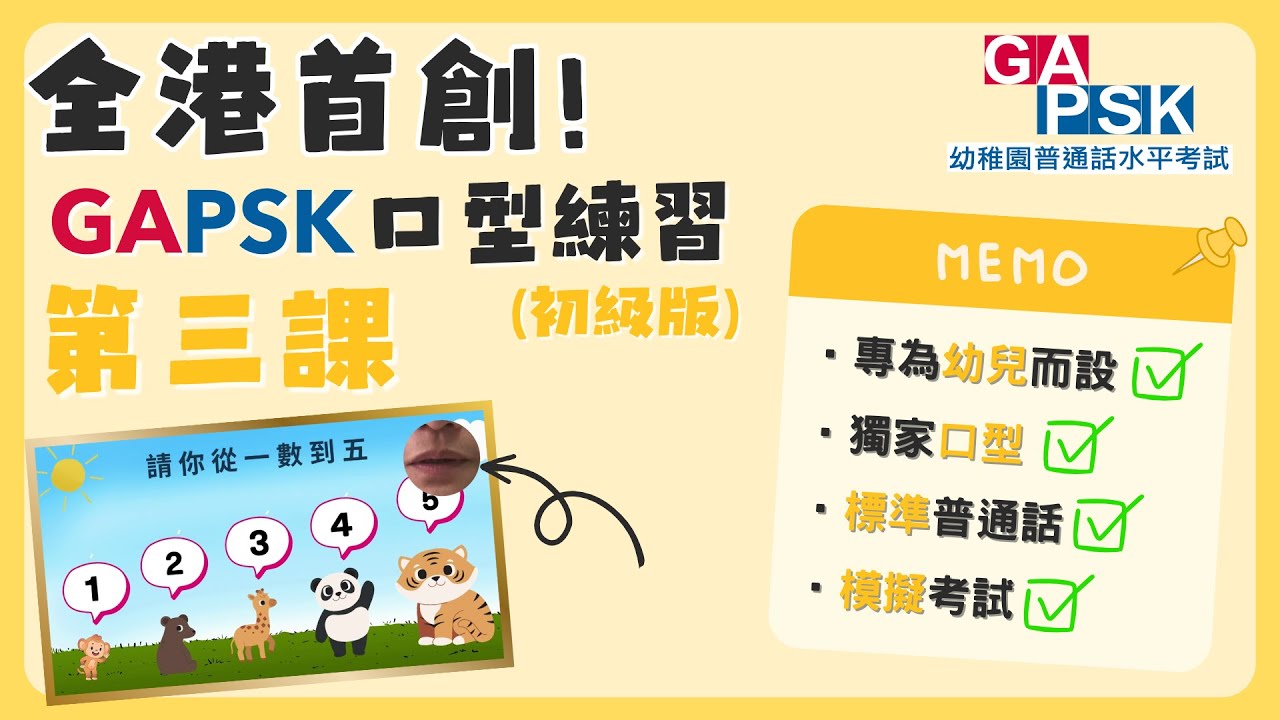 【GAPSK 普通話水平考試 2023 - 初級組 第三課】考試練習 | 全港首家俱「口型」練習影片！ | 模擬考試 - YouTube