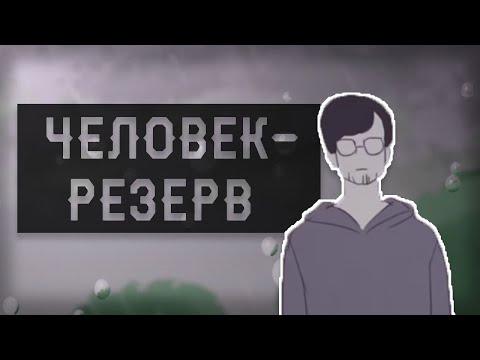 Человек-резерв | мц горемыка | | анимация |