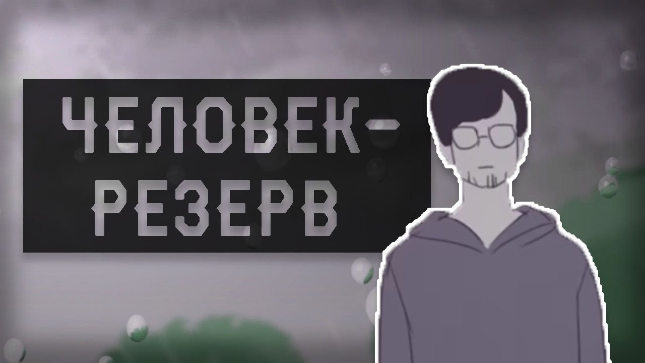 Мц горемыка. Резервы человека. Горемыка цикл. МЦ горемыка блоггер.