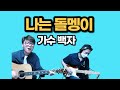나는 돌멩이 가수 백자 나는 돌멩이 가수 백자