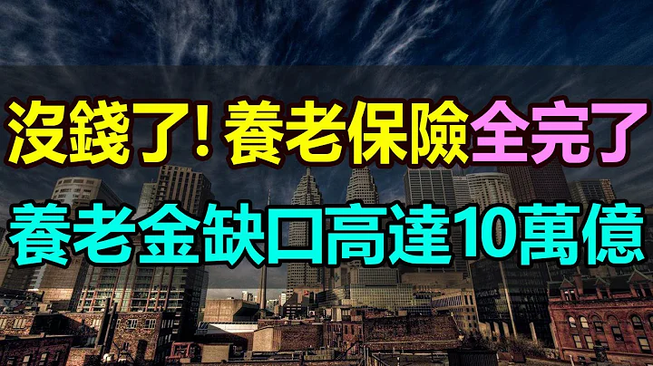 完了！没钱养老了！养老金缺口达10万亿！年青人都不愿再交社保了，养老保险缺口越来越大，养老基金收支不抵，养老保险的待遇也不公平，中国的养老到底该要怎么办 - 天天要闻
