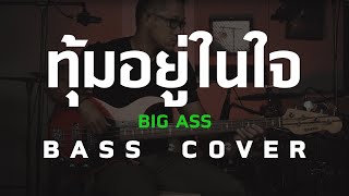 ทุ้มอยู่ในใจ - Big Ass [Bass Cover] โน้ตเพลง-คอร์ด-แทป | EasyLearnMusic Application.