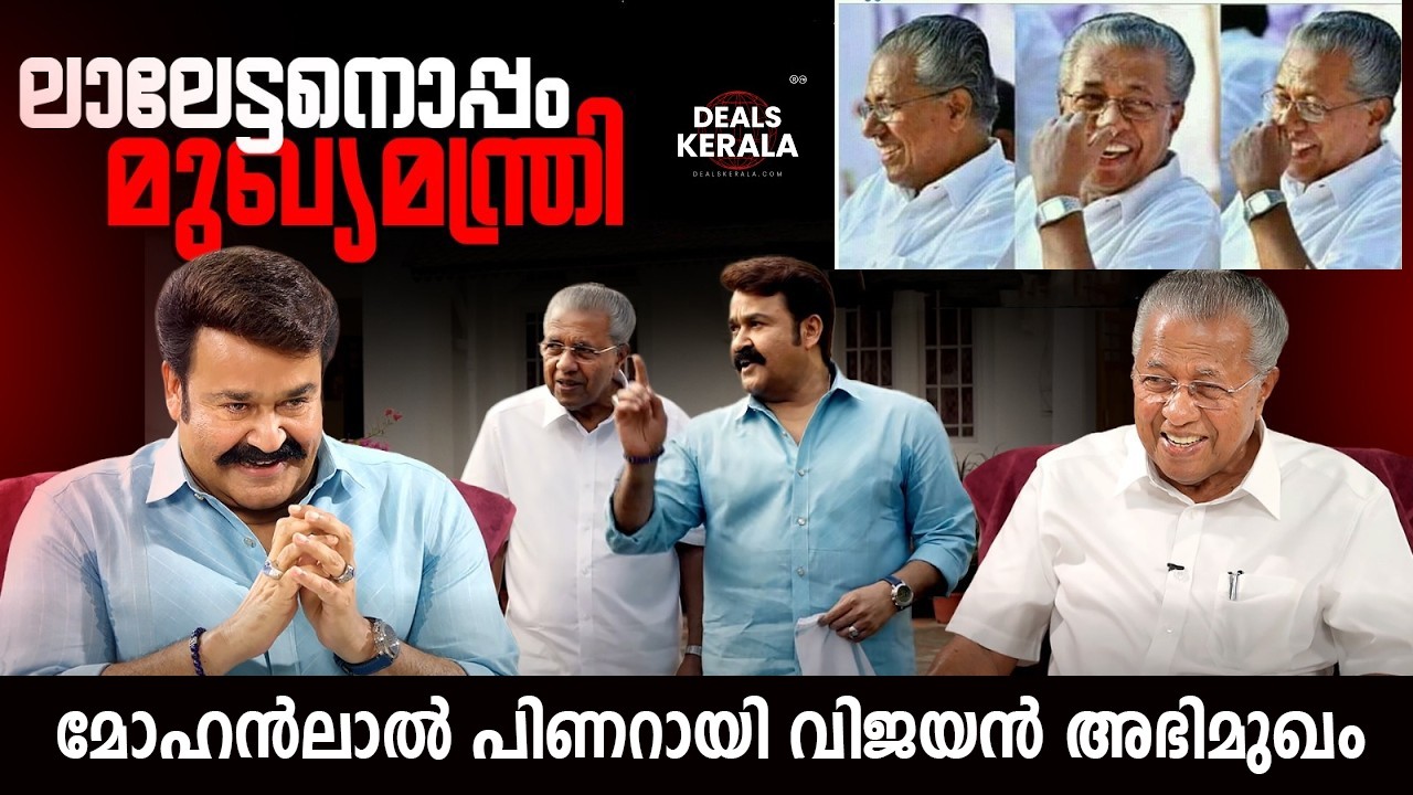 🔴 LIVE | Mohanlal Interviews Pinarayi Vijayan | മോഹൻലാൽ – പിണറായി വിജയൻ അഭിമുഖം | Kerala Politics