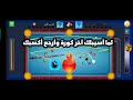 لما أسيبلك آخر كورة وأرجع أكسبك - اعرف إنك بتلعب مع المعلم😂😂