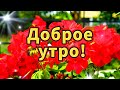 💖Доброе Утро! 💖Пожелание замечательному 💖человеку от всей души!💖