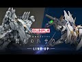 『機動戦士ガンダム 閃光のハサウェイ』GUNPLAシリーズラインアップPV （CV：津田健次郎）