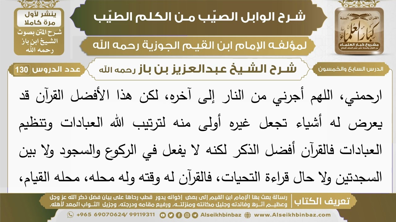 57- شرح الوابل الصيب (الدرس السابع والخمسون) - الشيخ عبدالعزيز بن باز رحمه الله