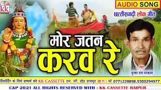 धुरवाराम मरकाम  | Dhurva Ram Markam | Cg song | Mor Jatan Karaw Re | New Chhatttisgarhi Gana | AVM