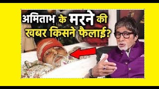 Breaking News : Amitabh death Fake News On Social Media ? Amitabh Bachchan Died Due to corona virus