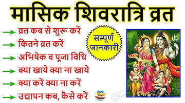 मासिक शिवरात्रि व्रत विधि और महत्व Masik Shivratri Vrat Vidhi and Udyapan शिवरात्रि व्रत कब शुरूकरें