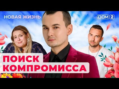 ДОМ-2. Новая жизнь