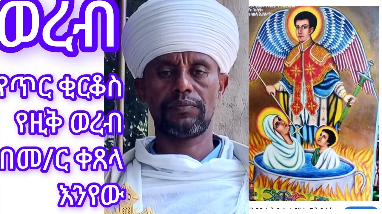 የጥር ቂርቆስ ወረብ