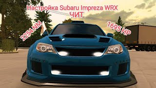 Настройка Subaru Impreza WRX STI (которая за 635к) Car Parking. 1.40 0-100