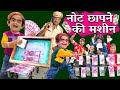 CHOTU DADA NOTE CHHAPNE WALA | छोटू दादा नोट छापने वाला | Hindi Comedy | Chotu Dada Comedy Video