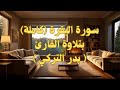 سورة البقرة كاملة بصوت بدر التركي مع صوت المطر والنار استرخاء وراحة نفسية ونوم عميق 