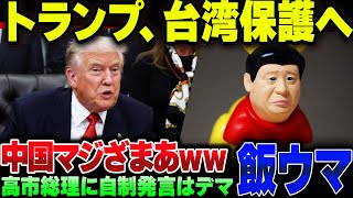 中国＆パヨク大発狂!トランプ大統領が台湾保証実施法案に署名