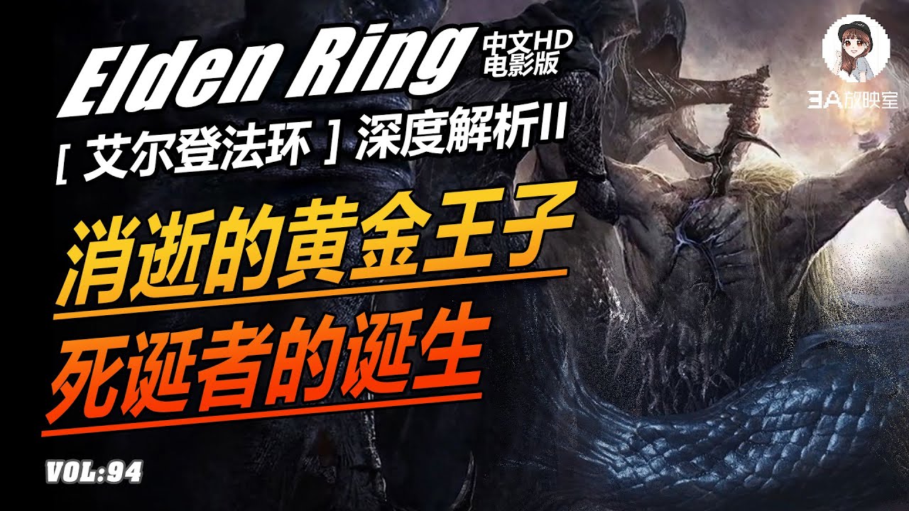 3A放映室【 艾爾登法環 Elden Ring 】深度解析02 黑刀之夜消逝的黃金葛德文 死誕者的誕生 死眠少女身份原型解析人物志電影式解說 ...
