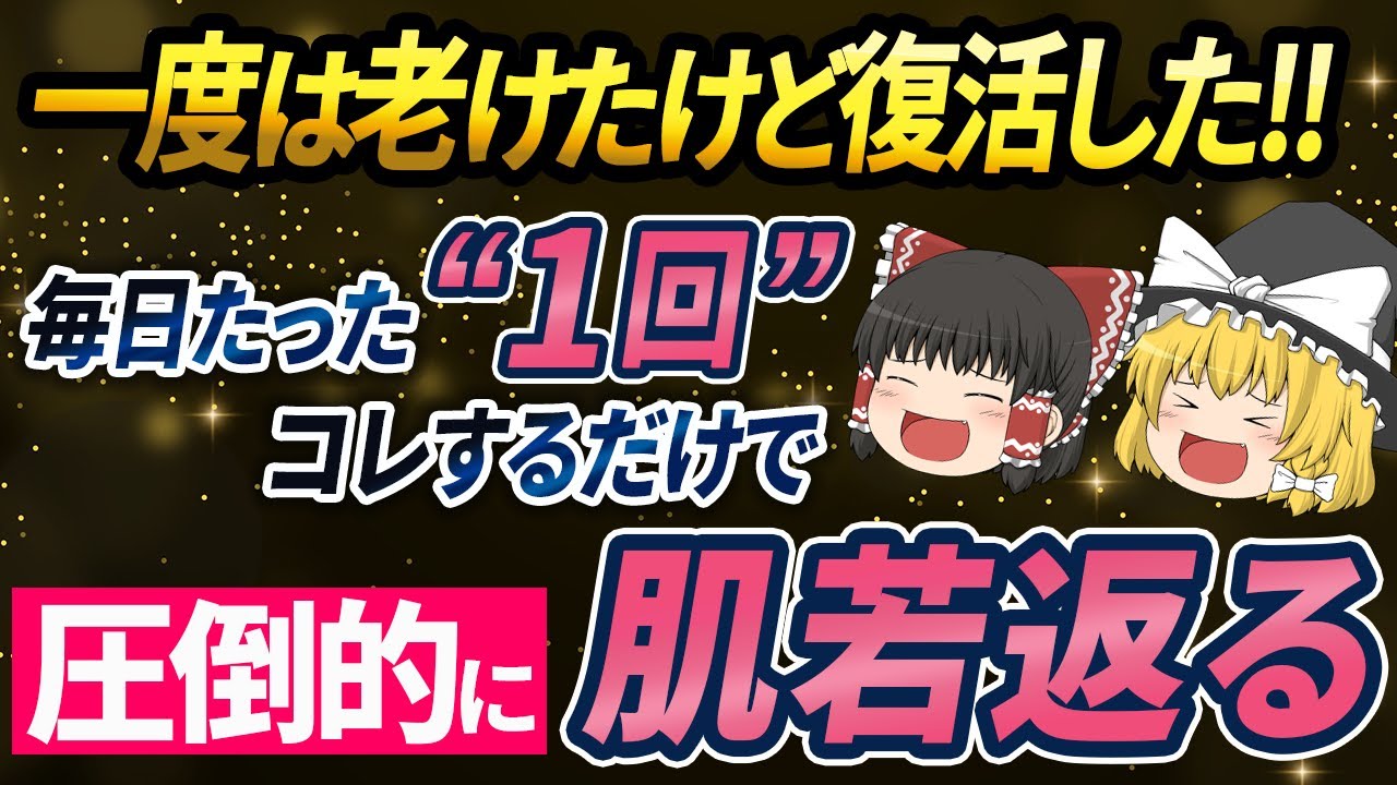【40代50代】結局これが圧倒的に肌よみがえる！一度老けたが復活した人が隠れて毎日続けている“肌の再生術”とは【ゆっくり解説】