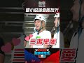 #嘻小瓜 秀劈腿誤傷 #阿倉  #全城地圖 #最強明星隊 #thebestteam #shorts｜Oh!8歐叭