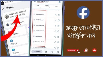 Facebook Stylish Name Bangla | ফেসবুকে স্টাইলিশ করে নাম লিখুন | Fb VID Profile