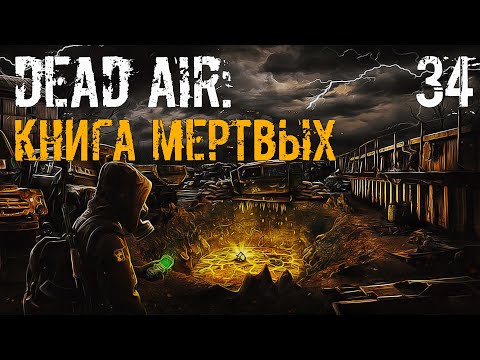 S.T.A.L.K.E.R. Книга Мертвых #34 Радар. Прорыв к X-10