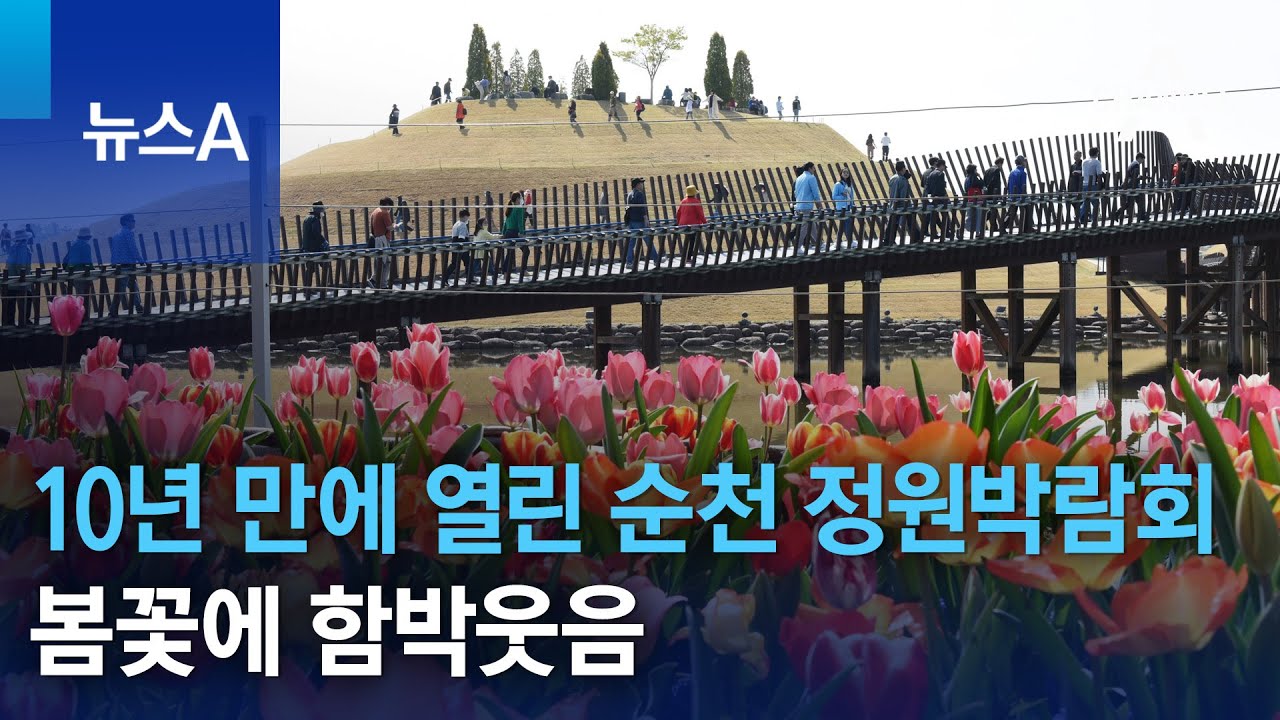 10년 만에 열린 순천 정원박람회…봄꽃에 함박웃음 | 뉴스A
