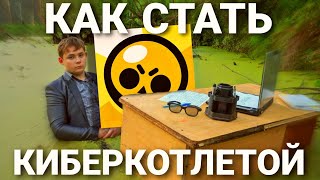 КАК СТАТЬ КИБЕРСПОРТСМЕНОМ ПО BRAWL STARS?