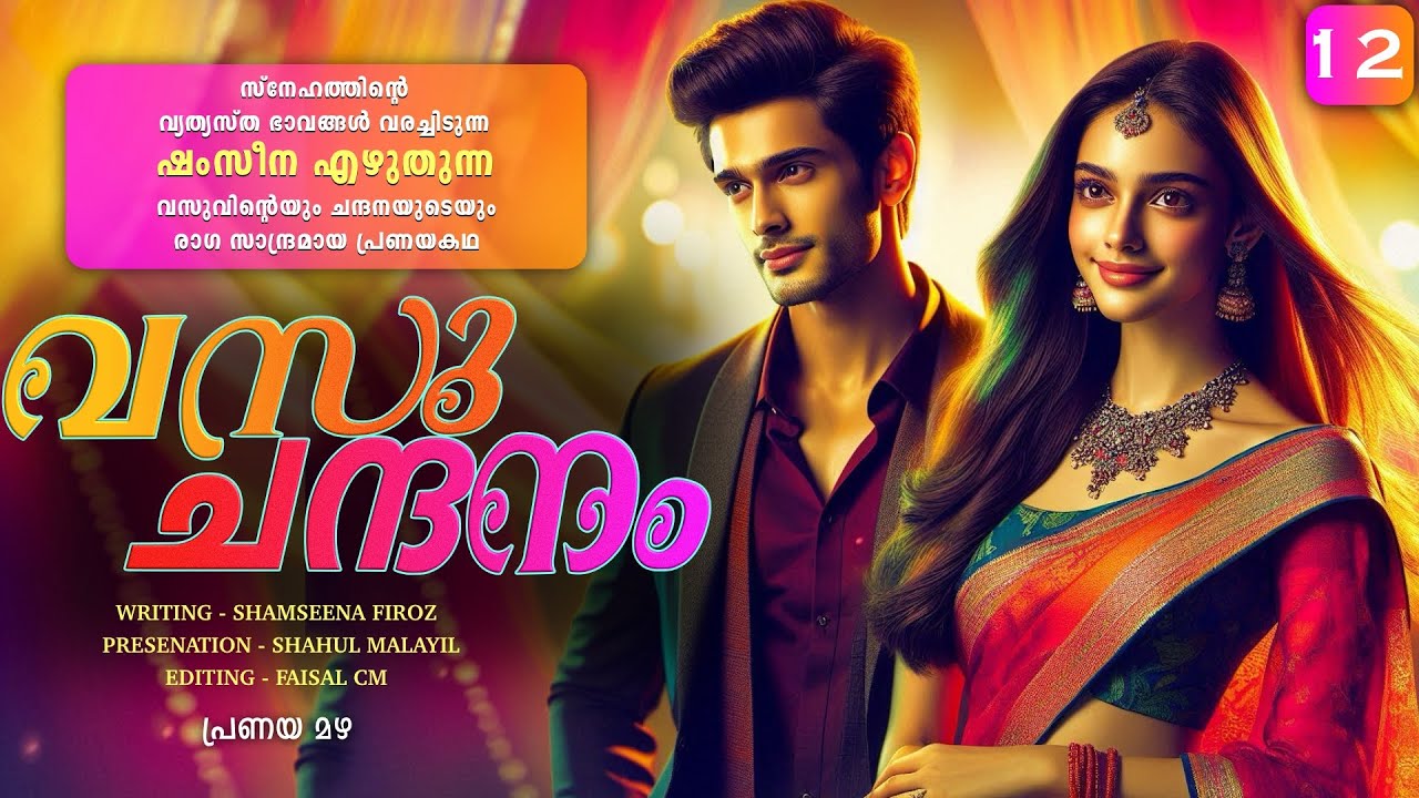 വസു ചന്ദനം - PART- 12 - VASU CHANDANAM - SHAHUL MALAYIL - പ്രണയ മഴ