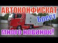 "СКОТОВОЗ" за "МИЛЛИОН" РУБ! РАСПРОДАЖА конфискованных АВТО. БРЕСТ. 18.09.20. ОЧЕНЬ МНОГО НОВИНОК!