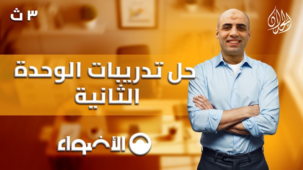 حل الوحدة الثانية نحو كتاب الأضواء | الصف الثالث الثانوي | مراجعة شاملة | أ. محمد الحداد