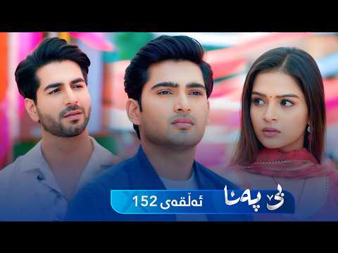 Be Pana - Sorani - Badini 152 | بێ پەنا - سۆرانی - بادینی ١٥٢