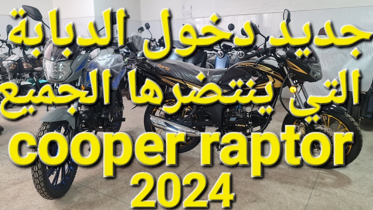 جديد دخول الدبابة الذي ينتضرها الجميع من شركة cooper raptor 2024