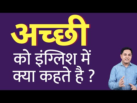 वीडियो: अच्छी किसे कहते हैं?