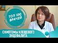 Симптомы клещевого энцефалита. Первые признаки как проявляется энцефалит головного мозга