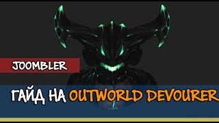Guide Outworld Devourer Dota 2 Гайд на ОД Дестра Дота 2
