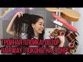 ТРОЙНАЯ ПЛОЙКА | HAIRWAY profession 3 в 1 Black DIamond Обзор | ЛОКОНЫ ЗА 10 МИНУТ