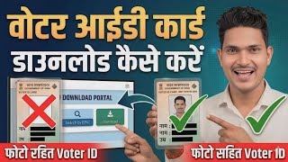 1 मिनट में Voter ID Card Download करें 2026|Voter Card Download Kaise Kare 2026|Voter Card Update screenshot 5