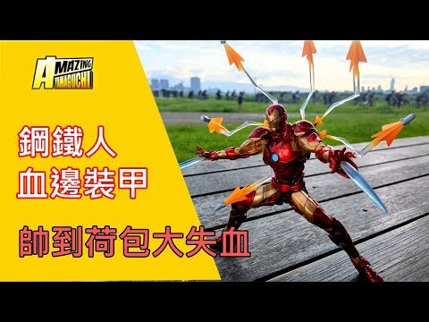 【餓模人開箱】海洋堂 Amazing Yamaguchi 鋼鐵人 血邊裝甲 Iron Man Bleeding Edge Armor