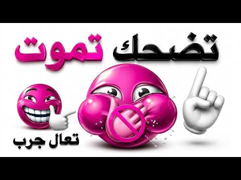 فيديو مستحيل ما تضحك فيه! 🚫😂 thumbnail